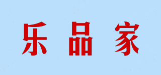 樂品家品牌logo