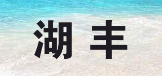 湖豐品牌logo