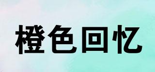橙色回憶品牌logo
