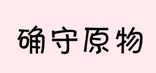 確守原物品牌logo