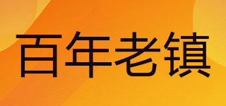 百年老鎮(zhèn)品牌logo