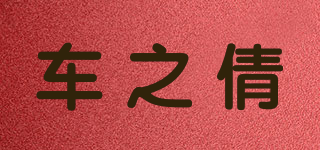 車之倩品牌logo