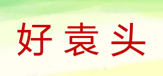 好袁頭品牌logo