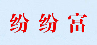 紛紛富品牌logo