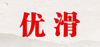 優(yōu)滑品牌logo