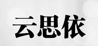 云思依品牌logo