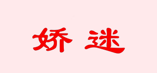 嬌迷品牌logo