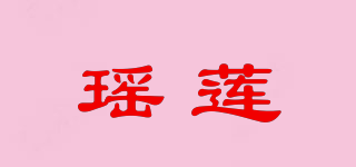 瑤蓮品牌logo
