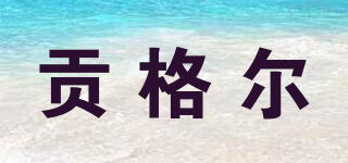 貢格爾品牌logo