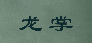 龍掌品牌logo