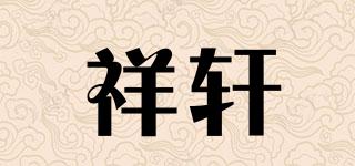 祥軒品牌logo