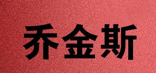 喬金斯品牌logo
