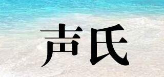 聲氏品牌logo