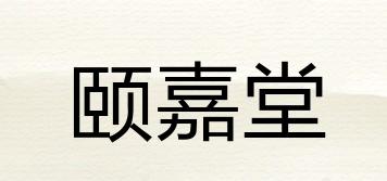 頤嘉堂品牌logo