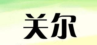 關(guān)爾品牌logo