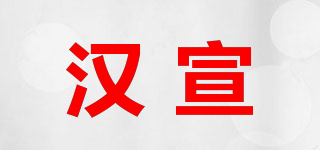 漢宣品牌logo