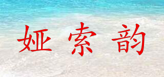 婭索韻品牌logo