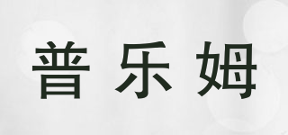 普樂姆品牌logo