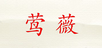 鶯薇品牌logo