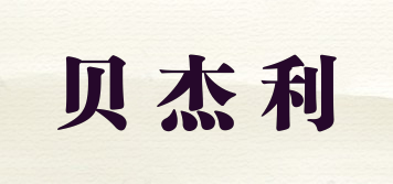 貝杰利品牌logo