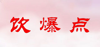 飲爆點(diǎn)品牌logo