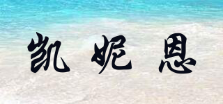 凱妮恩品牌logo