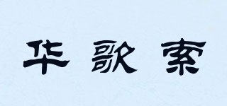 HUAGEFSUO/華歌索品牌logo