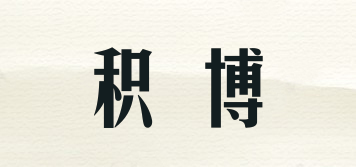 積博品牌logo