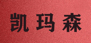 凱瑪森品牌logo