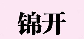 錦開品牌logo