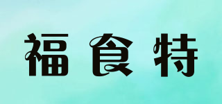 福食特品牌logo