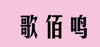 歌佰鳴品牌logo