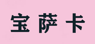 寶薩卡品牌logo