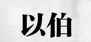 以伯品牌logo