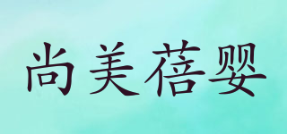 尚美蓓嬰品牌logo