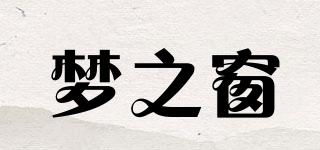 夢之窗品牌logo