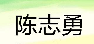 陳志勇品牌logo