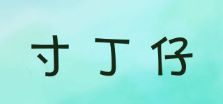 寸丁仔品牌logo