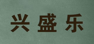 興盛樂品牌logo
