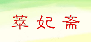 萃妃齋品牌logo