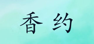 香約品牌logo