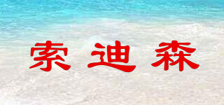 索迪森品牌logo