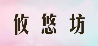 攸悠坊品牌logo