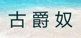 古爵奴品牌logo