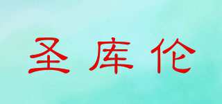 圣庫倫品牌logo