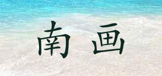 LITERATI PAINTING/南畫品牌logo