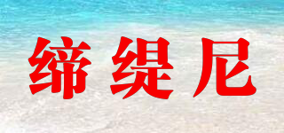 締緹尼品牌logo