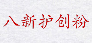 八新護(hù)創(chuàng)粉品牌logo
