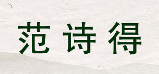 范詩得品牌logo