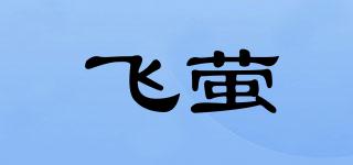 FEIYING/飛螢品牌logo